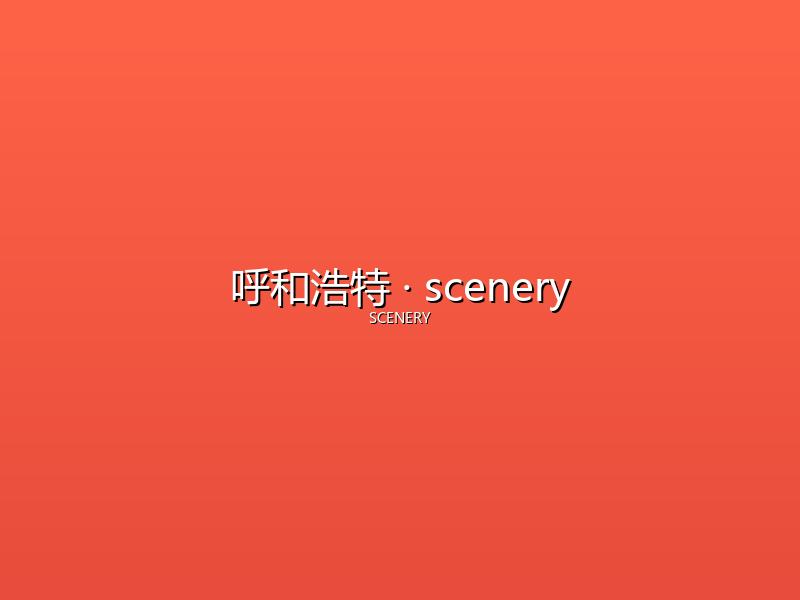 呼和浩特 scenery