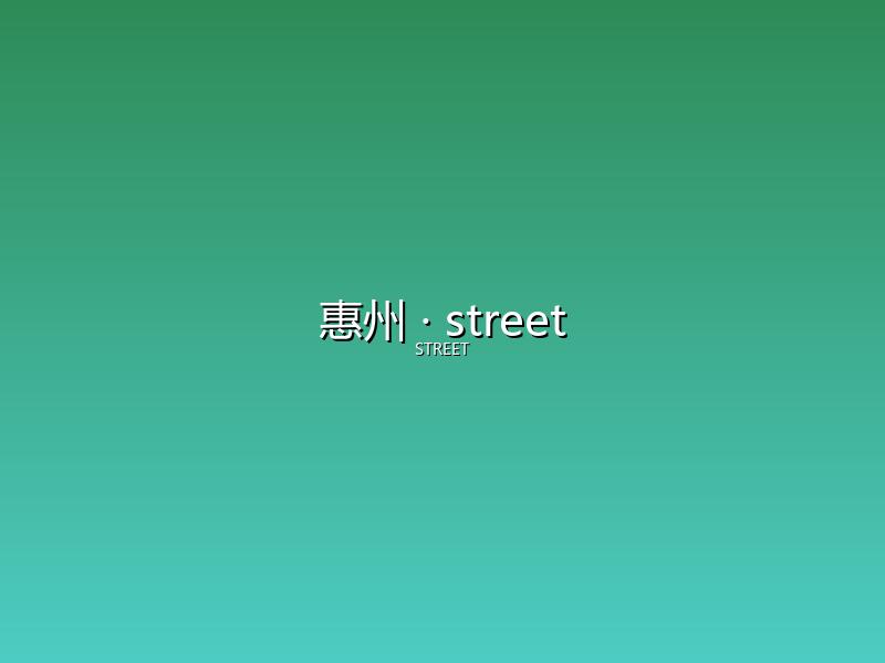 惠州 street