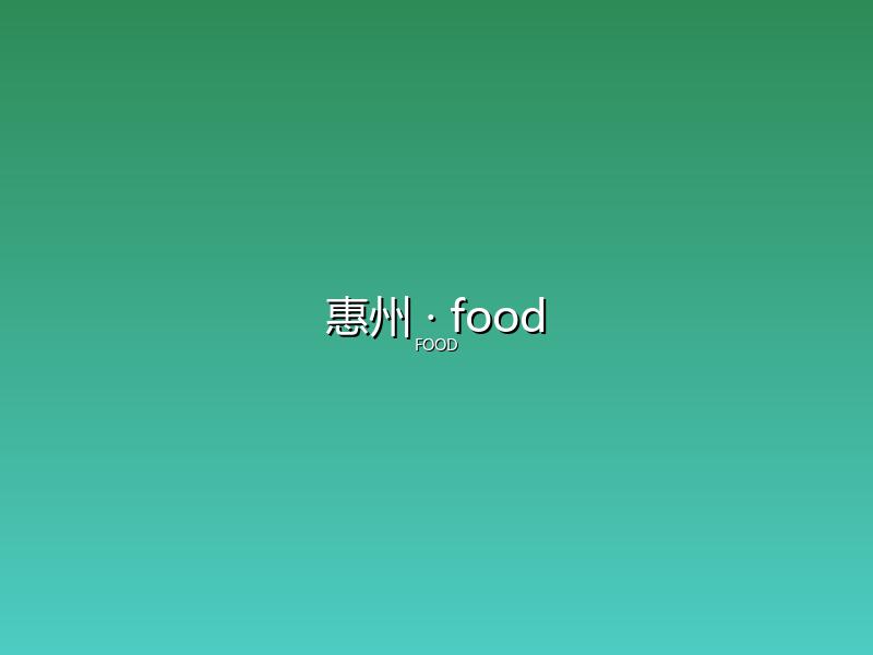 惠州 food