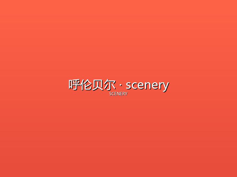 呼伦贝尔 scenery