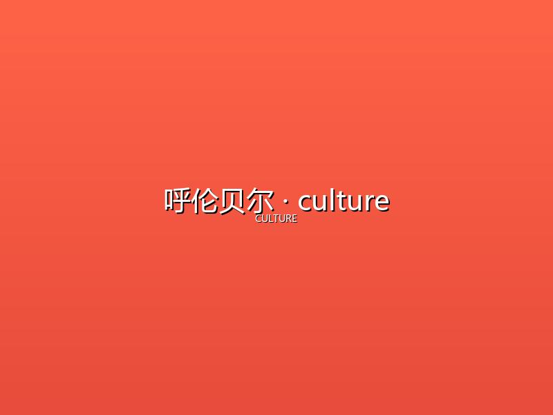 呼伦贝尔 culture