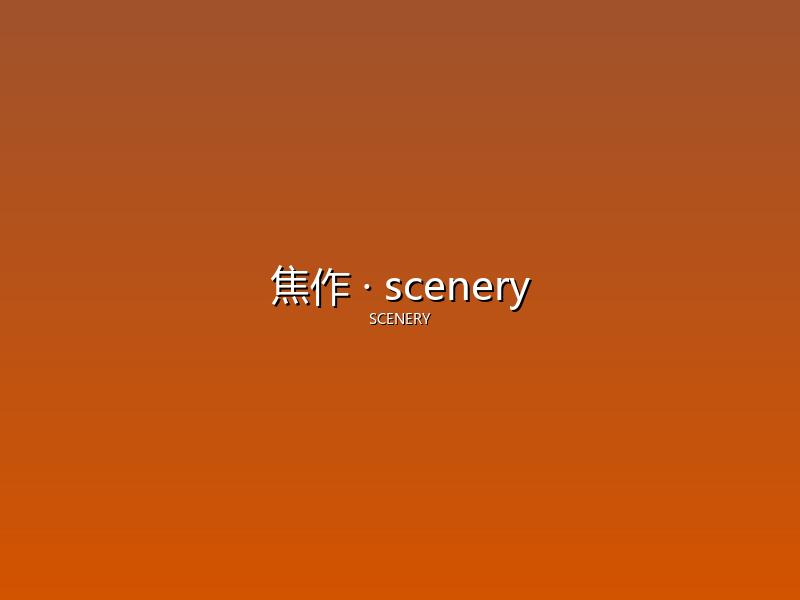 焦作 scenery