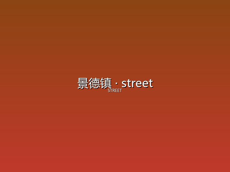 景德镇 street