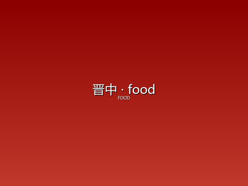 晋中 food