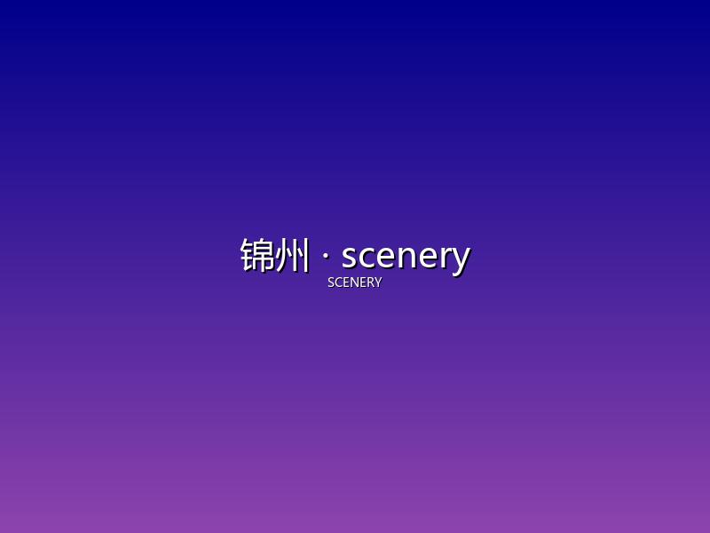 锦州 scenery