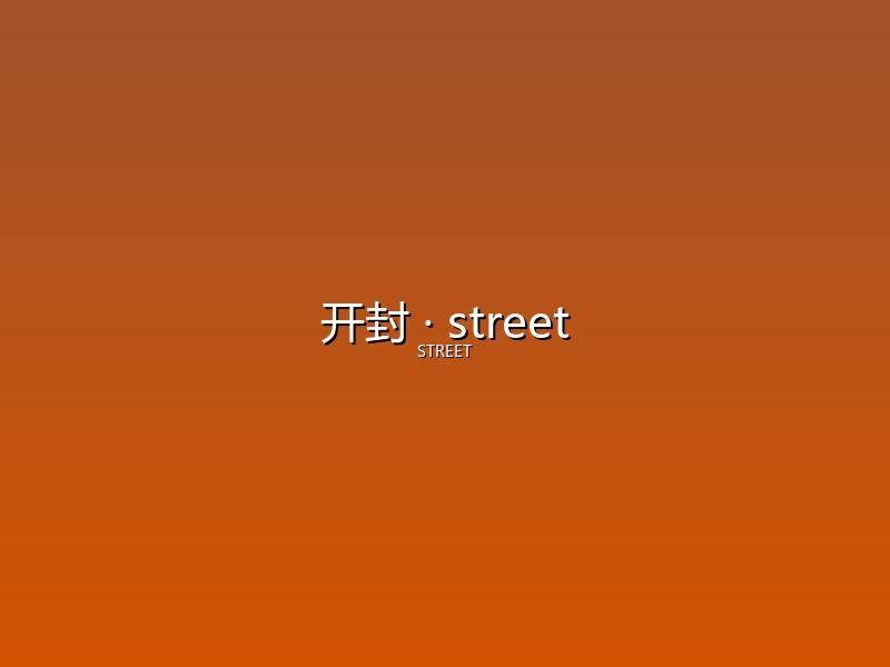 开封 street