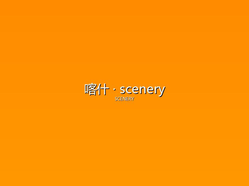 喀什 scenery