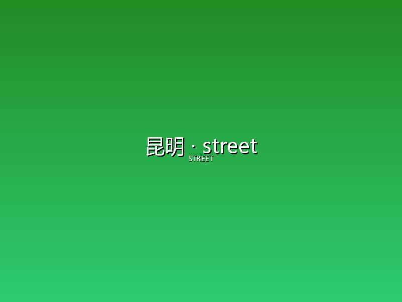 昆明 street