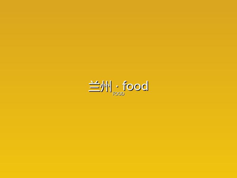 兰州 food