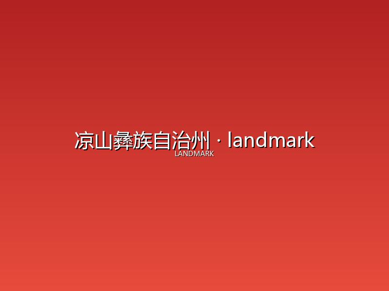 凉山彝族自治州 landmark