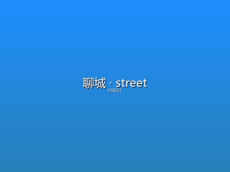 聊城 street