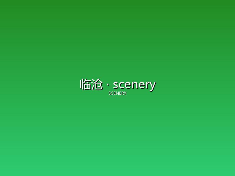 临沧 scenery