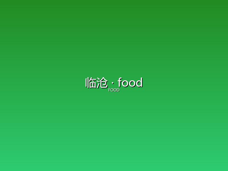 临沧 food