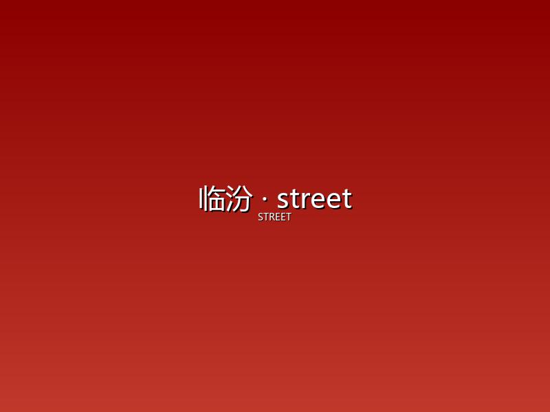 临汾 street