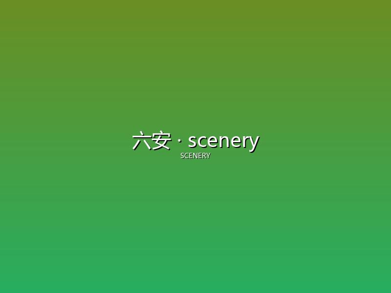 六安 scenery