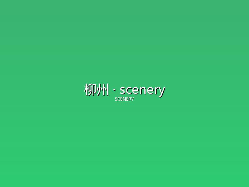 柳州 scenery