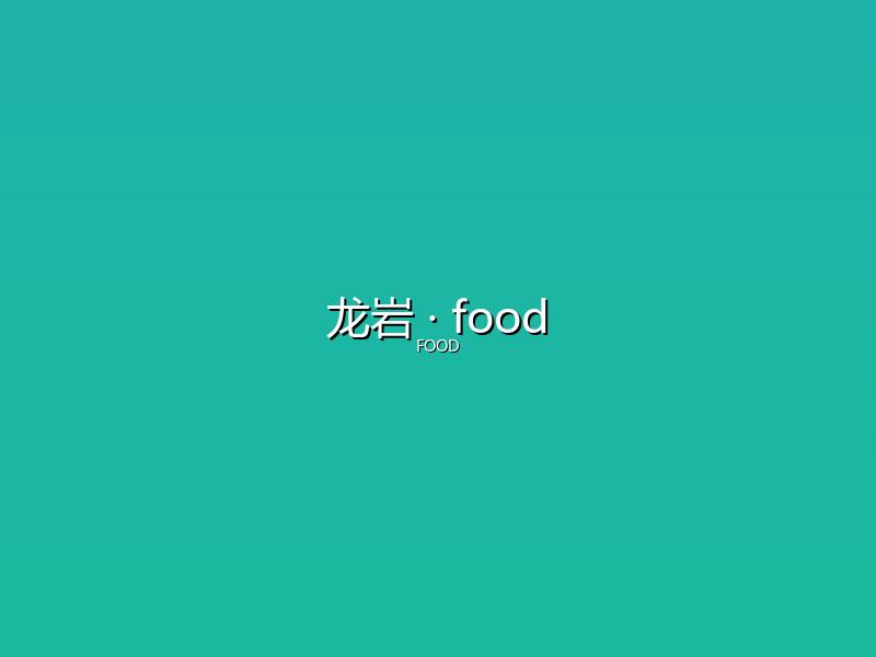 龙岩 food