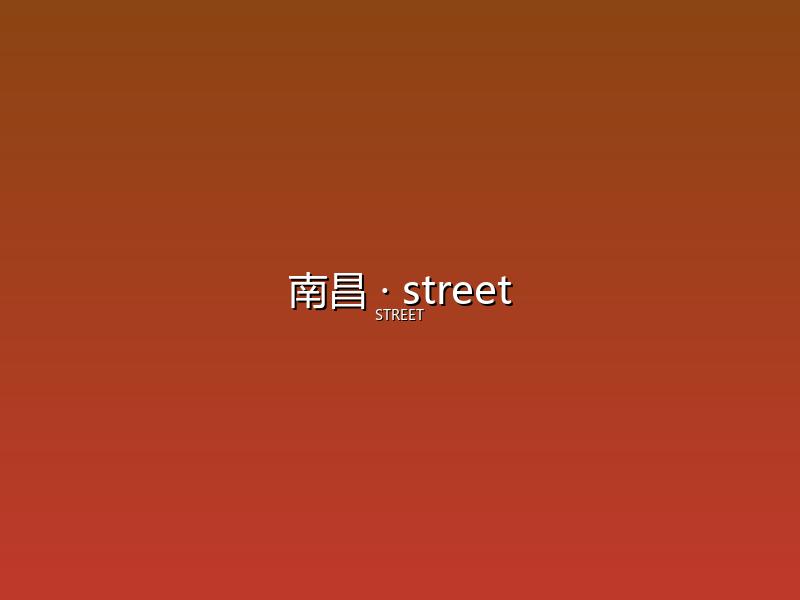 南昌 street