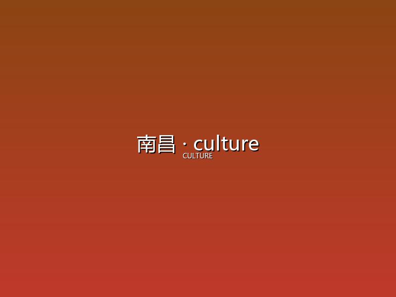 南昌 culture