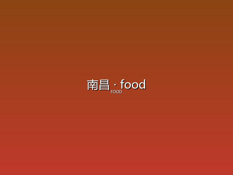 南昌 food
