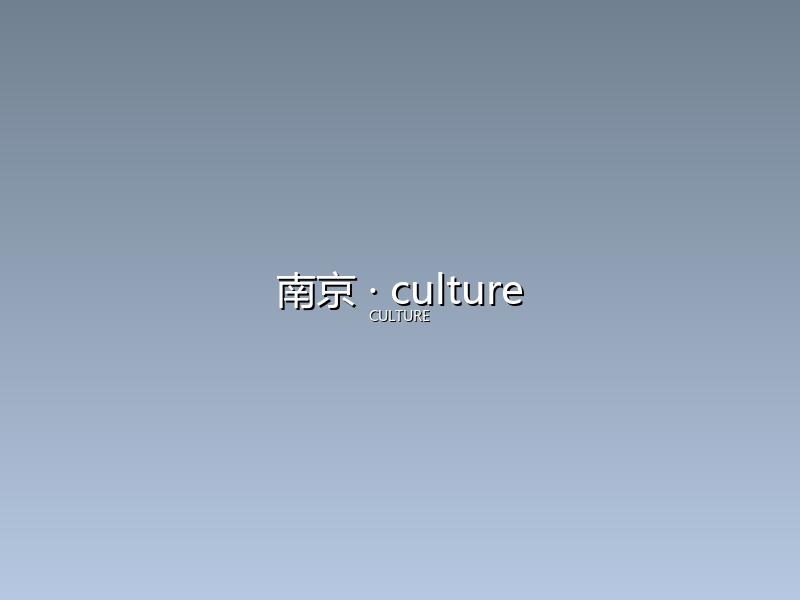 南京 culture