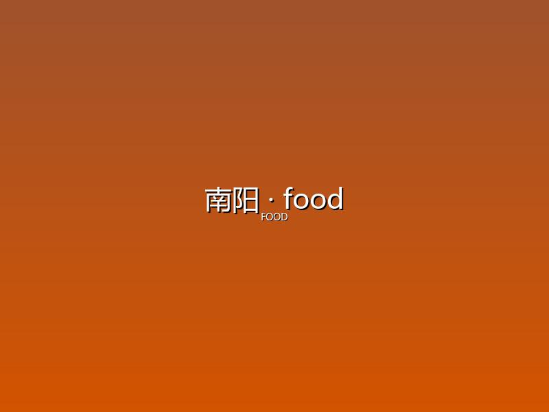 南阳 food