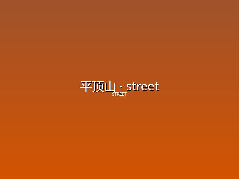 平顶山 street