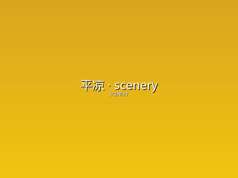 平凉 scenery
