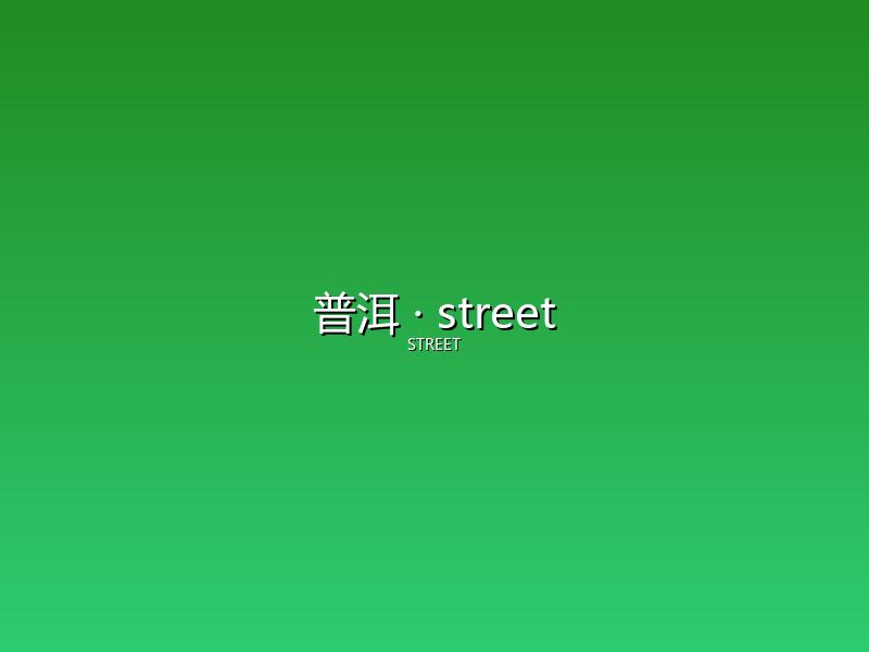 普洱 street
