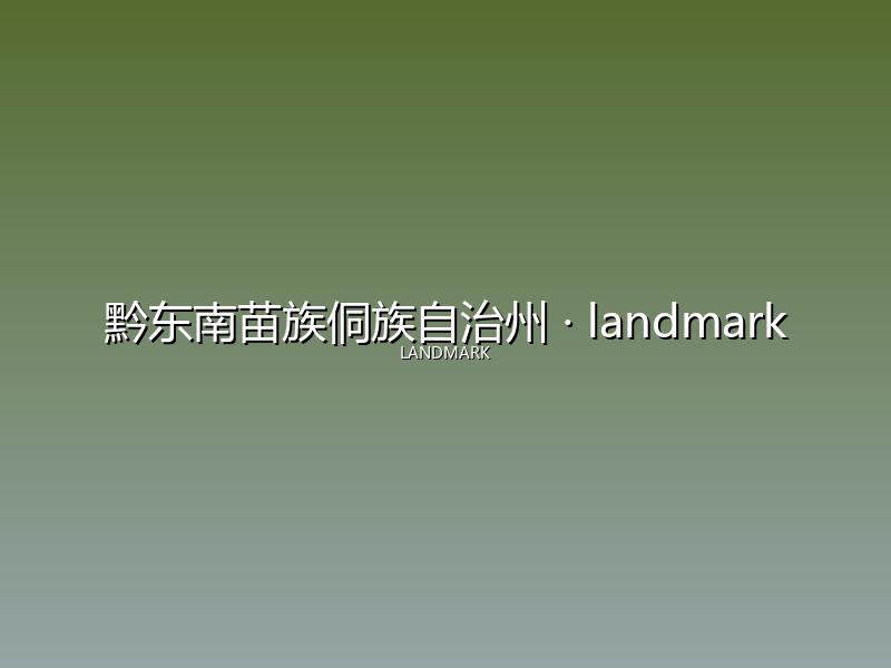 黔东南苗族侗族自治州 landmark