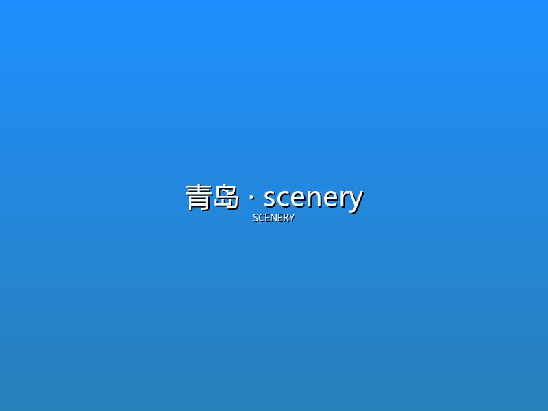 青岛 scenery