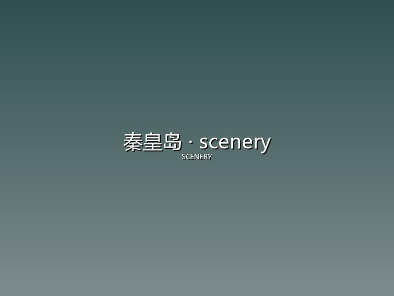 秦皇岛 scenery