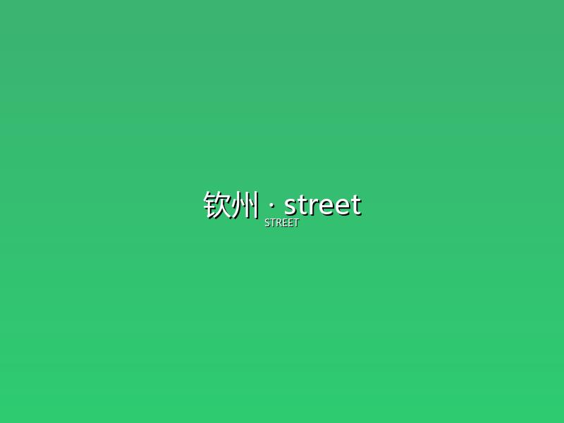 钦州 street