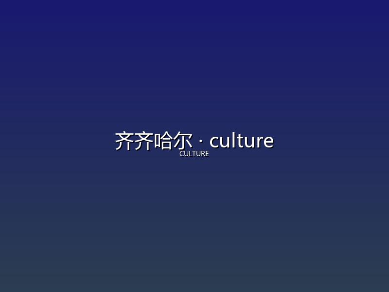 齐齐哈尔 culture