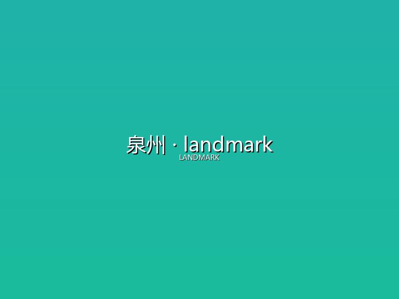 泉州 landmark