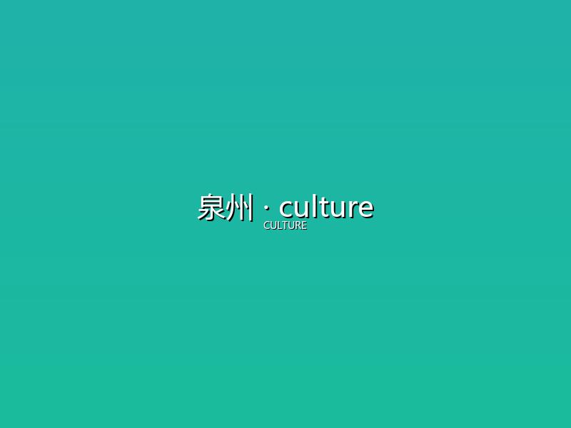 泉州 culture