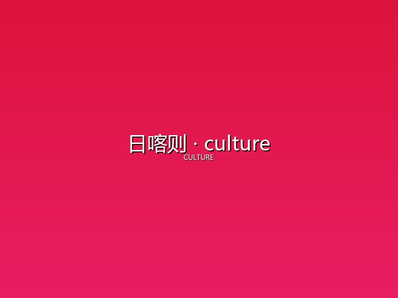 日喀则 culture