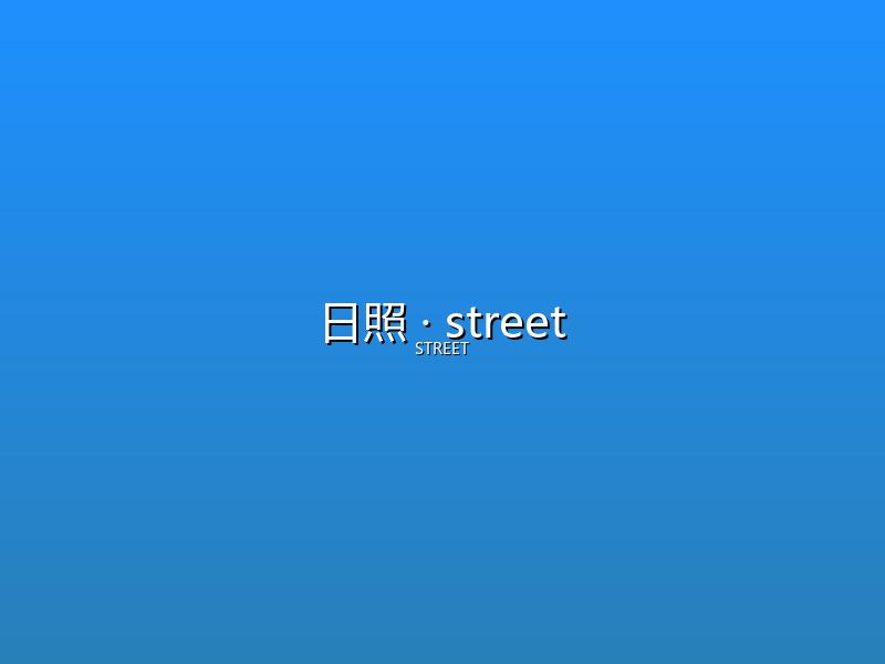 日照 street