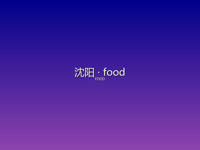 沈阳 food