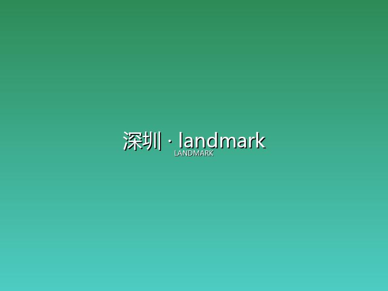 深圳 landmark