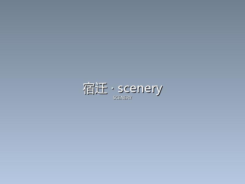宿迁 scenery