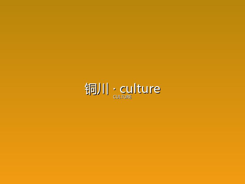 铜川 culture