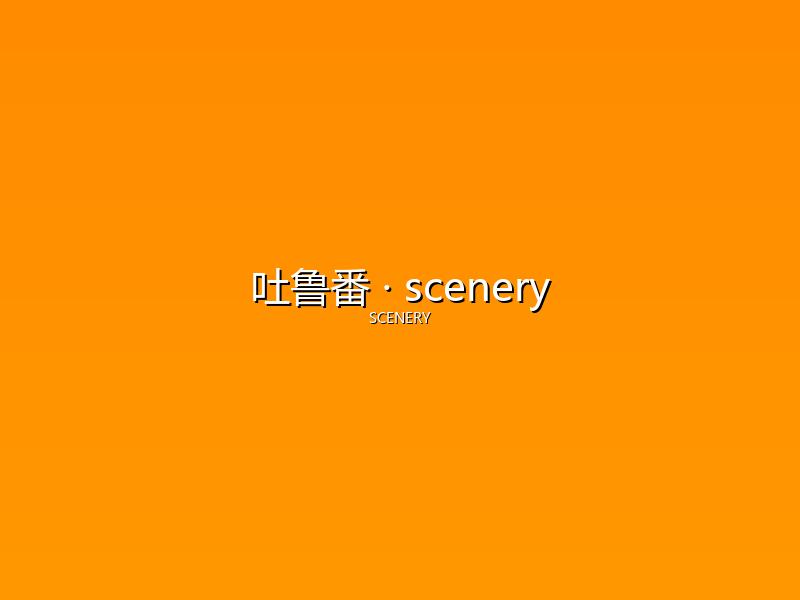 吐鲁番 scenery