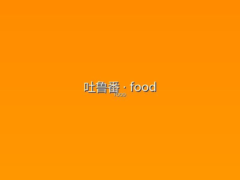 吐鲁番 food