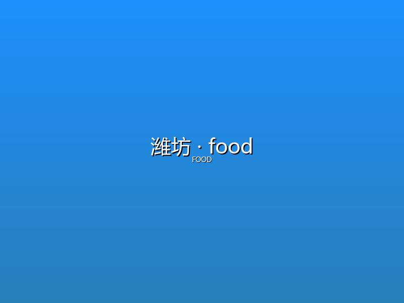 潍坊 food