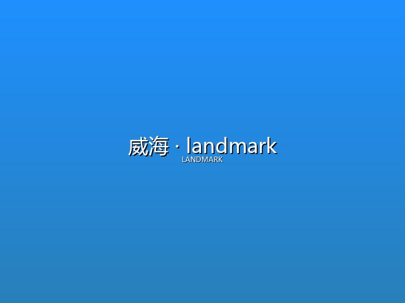 威海 landmark