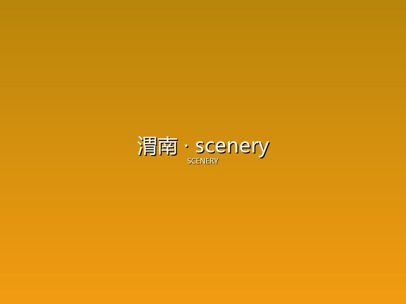 渭南 scenery