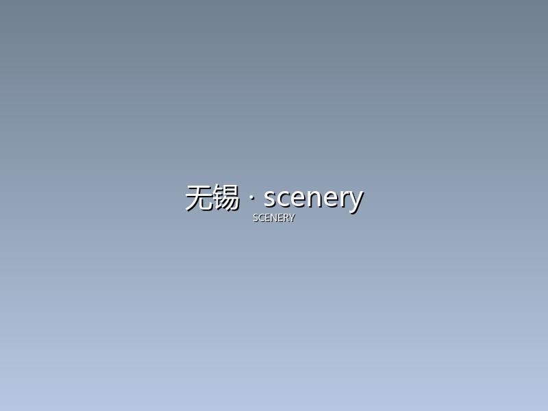 无锡 scenery