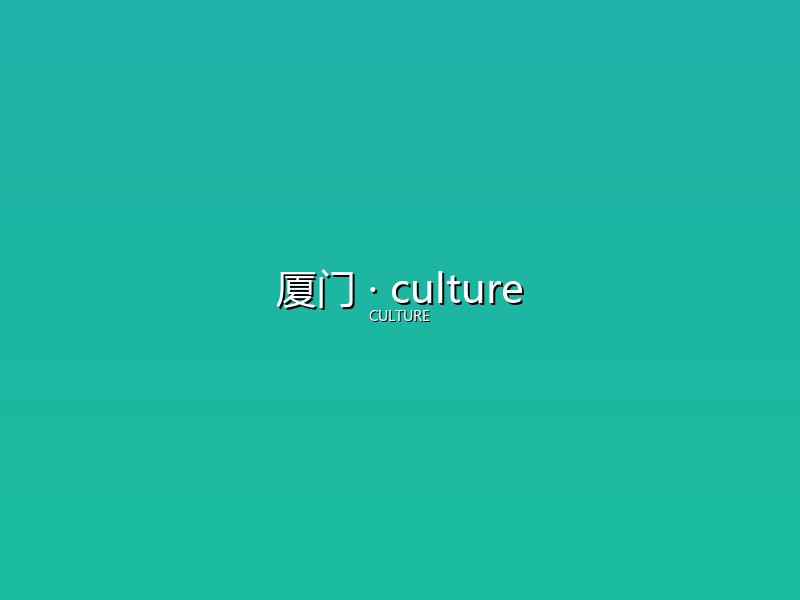 厦门 culture