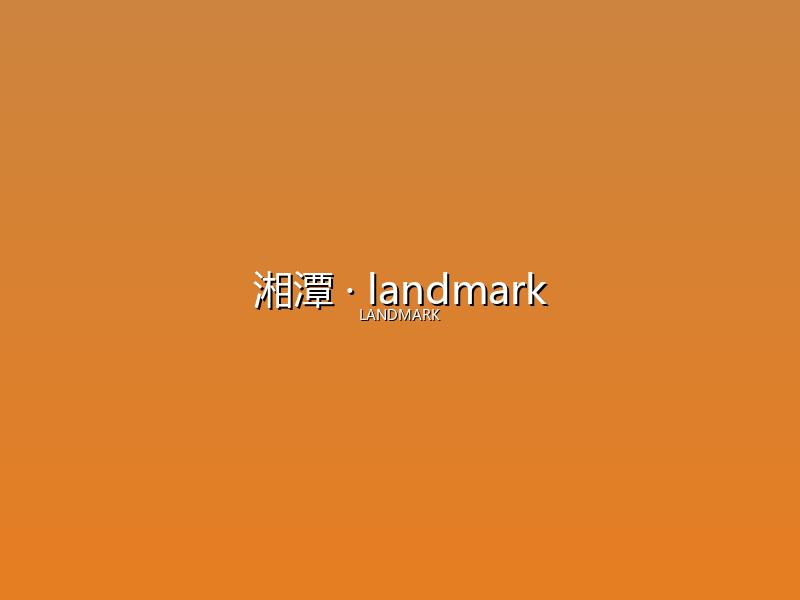 湘潭 landmark